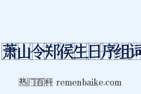 萧山令郑侯生日序组词是什么意思的图片